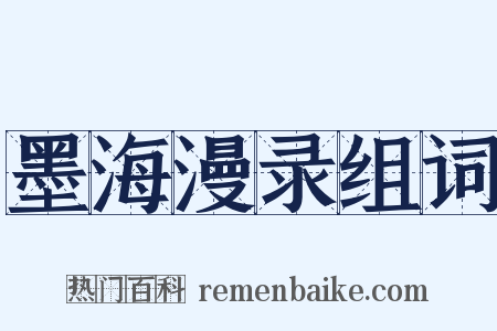 墨海漫录组词是什么意思的图片